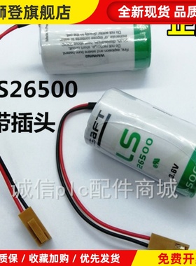 全新原装正品SAFT LS26500 3.6V 2号带插头住友注塑机专用锂电池
