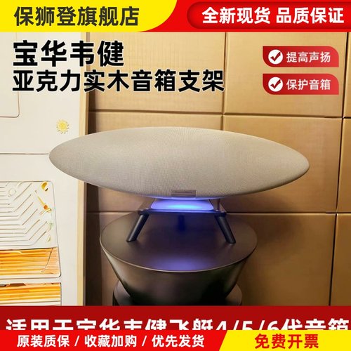 适用于BW宝华韦健Zeppelin飞艇4/5/6代桌面款亚克力实木音箱支架