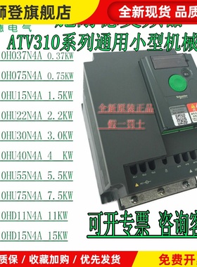 施耐德变频器ATV310H037N4AH075HU15HU22HU30HU40HU55HU75HD11N4A