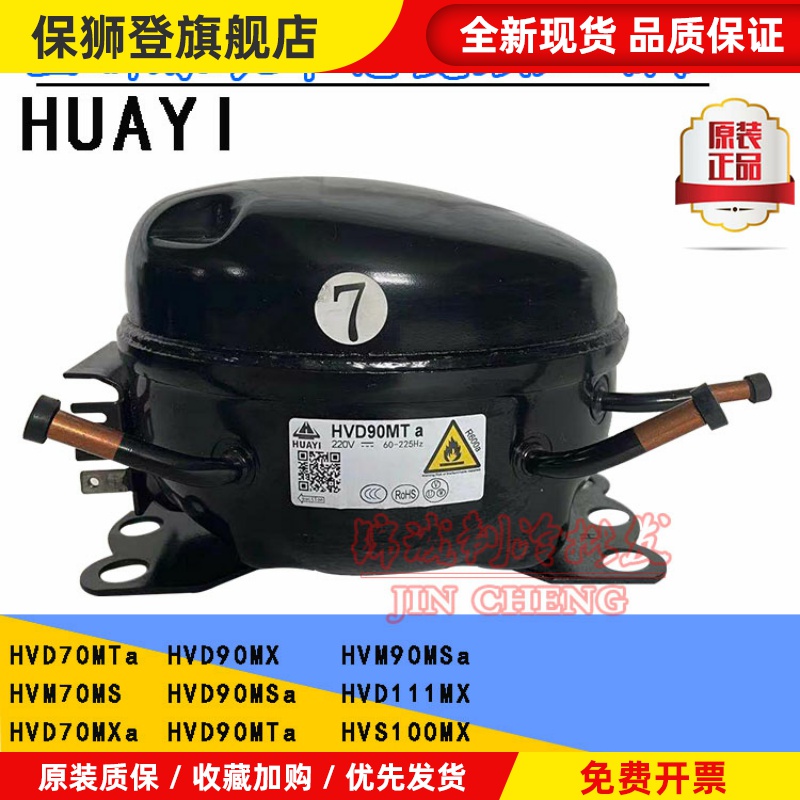 全新华意HVD90MTa HVS90MSa HVS70MTa HVD70MTa变频冰箱压缩机