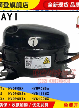 全新华意HVD90MTa HVS90MSa HVS70MTa HVD70MTa变频冰箱压缩机