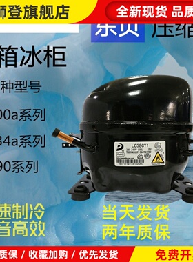 全新原装东贝冰箱压缩机冷柜R600a D65CY1 A120CY1 A140CY S100CY