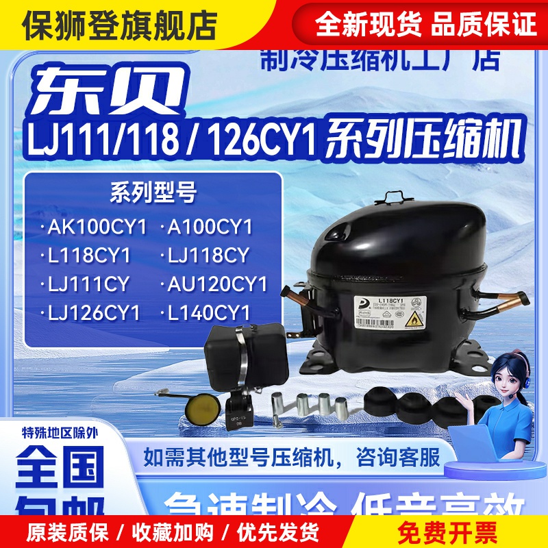 LJ100/111CY/LJ118CY1/LJ126/140CY1全新东贝压缩机冰箱冷柜制冷