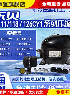 LJ100/111CY/LJ118CY1/LJ126/140CY1全新东贝压缩机冰箱冷柜制冷