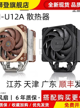 NH-U12A CH.BK黑色单塔cpu电脑散热器旗舰7热管
