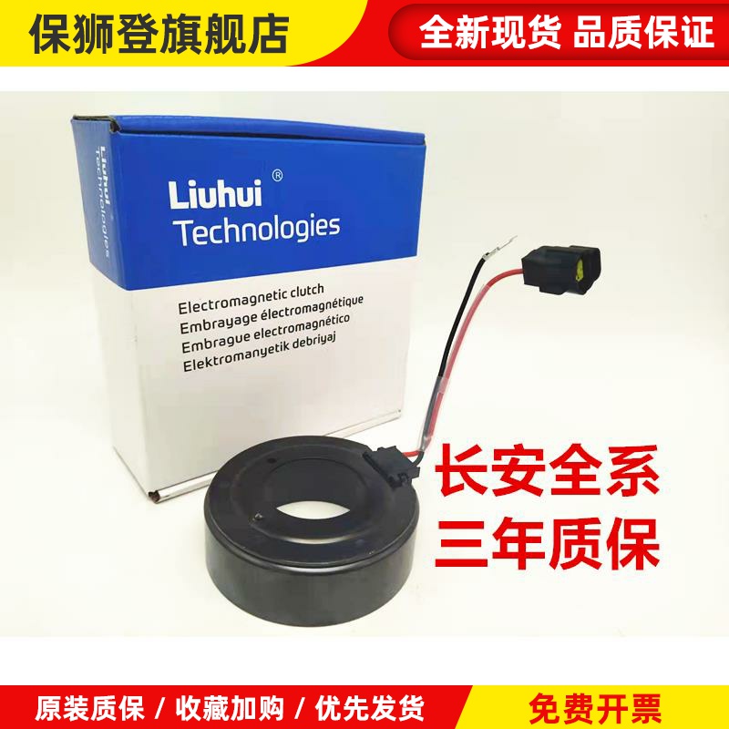 适用长安CS55 CS75 1.5T 1.6 凌轩睿骋CC空调压缩机离合器线圈