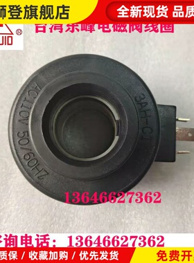 DOFLUID台湾东峰电磁阀线圈3BH-C2/C4 AC220 3AH 2BH-C1/C3 AC110