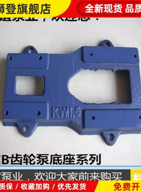厂家直销铸铁KCB18.3/33.3/55.5/83.3齿轮油泵底座蓝色底座配件