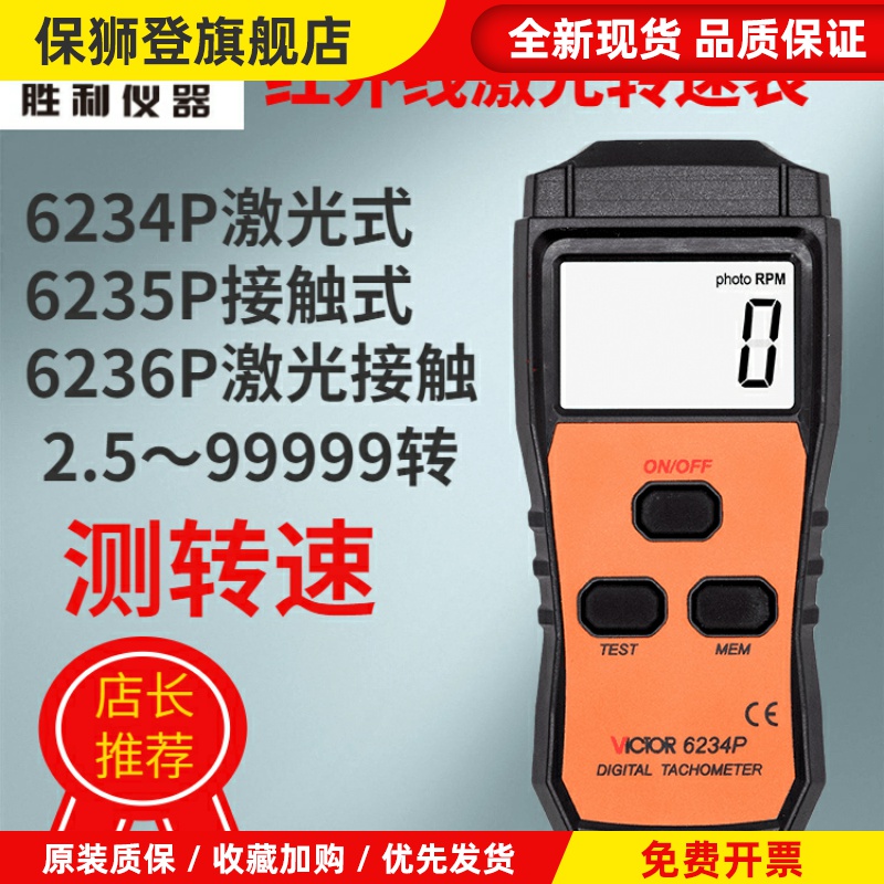 仪器VICTOR6234P激光转速表红外线测转速VC6236P测马达风扇