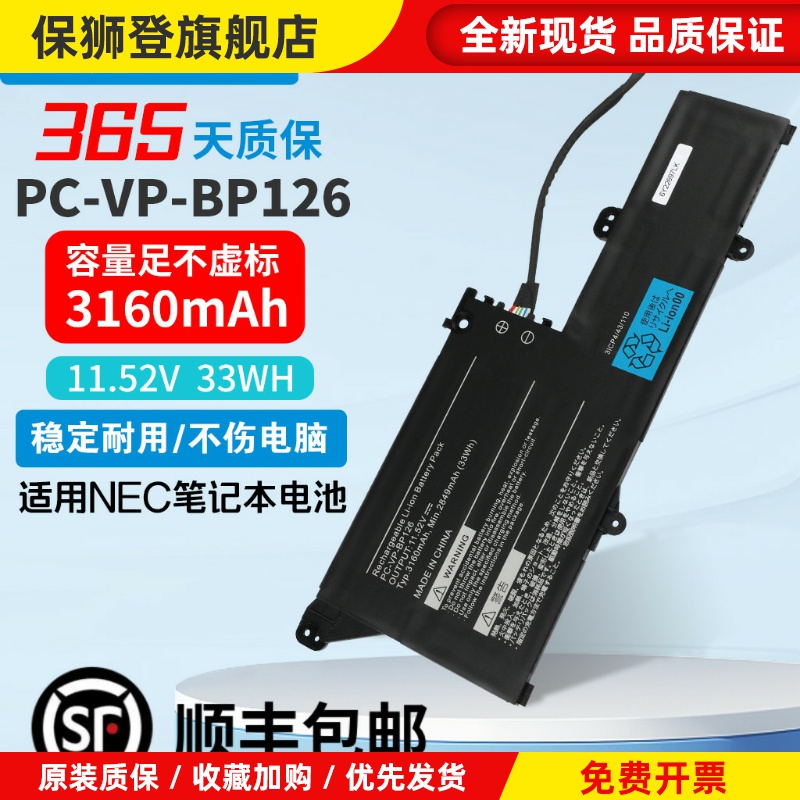 全新的NEC PC-VP-BP120和PC-VP-BP126电池适用