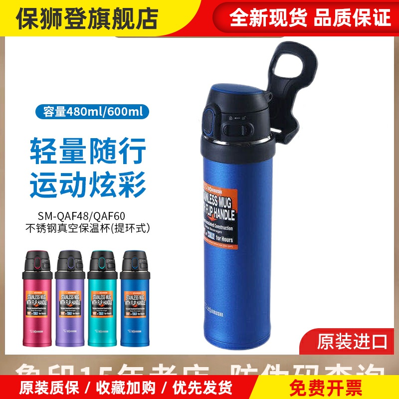 日本象印进口保温杯SM-QAF48/QAF60不锈钢真空水杯车载户外运动杯