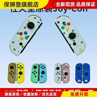 switch手柄原装换壳成品 joycon白色左右 无线动森限定体感