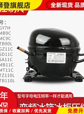 原装恩布拉科R600A电冰箱冰柜变频压缩机VEMC9C VEMB11C VESA11C