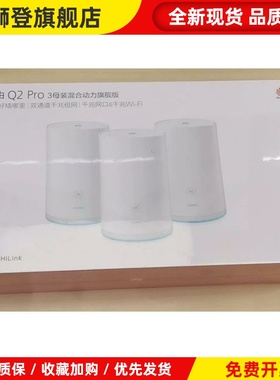 Q2SQ2Pro3母混合动力旗舰版全千兆家用无线路由wifi