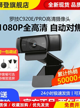 C920e/C930高清摄像头美颜相机电脑直播淘宝抖音带货主播拆包