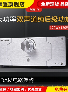 马兰MA-9全对称HDAM电路架构hifi发烧级大功率家用桌面功放机