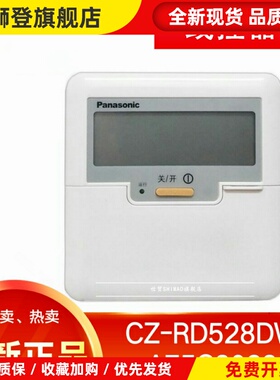 适用于中央空调 线控器 风管机 A75C3039 CZ-RD528DW控制面板