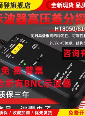 汉泰HT8100/HT8050高压隔离差分探头探棒1300V示波器100M浮地测量