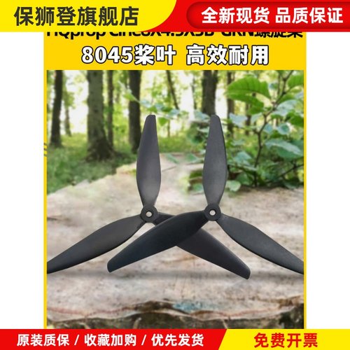 HQProp穿越机8寸三叶螺旋桨8045桨叶4轴飞行器尼龙桨Cine8X4.5X3