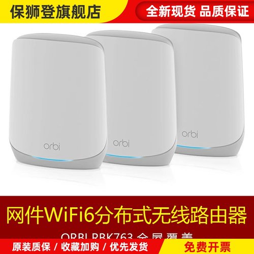 网件RBK762大功率WiFi6千兆mesh分布式Orbi全屋覆盖RBK763路由器