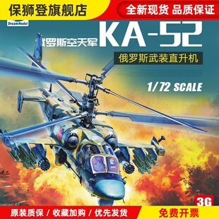 3G模型 拼装飞机 DM720024 1/72 俄罗斯 KA-52 武装直升机