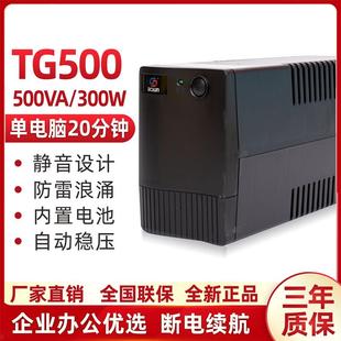 300W办公家用220V电脑单机延时20分钟 UPS不间断电源TG500VA后备式