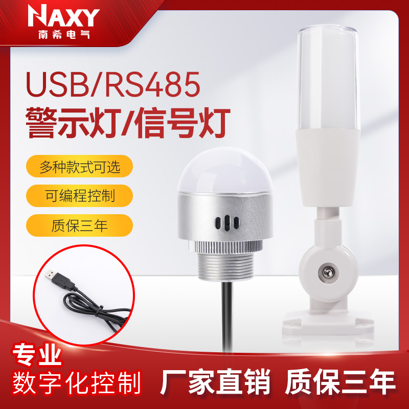 USB三色报警指示灯可编程开发485串口通信协议蜂鸣器三色灯报警灯