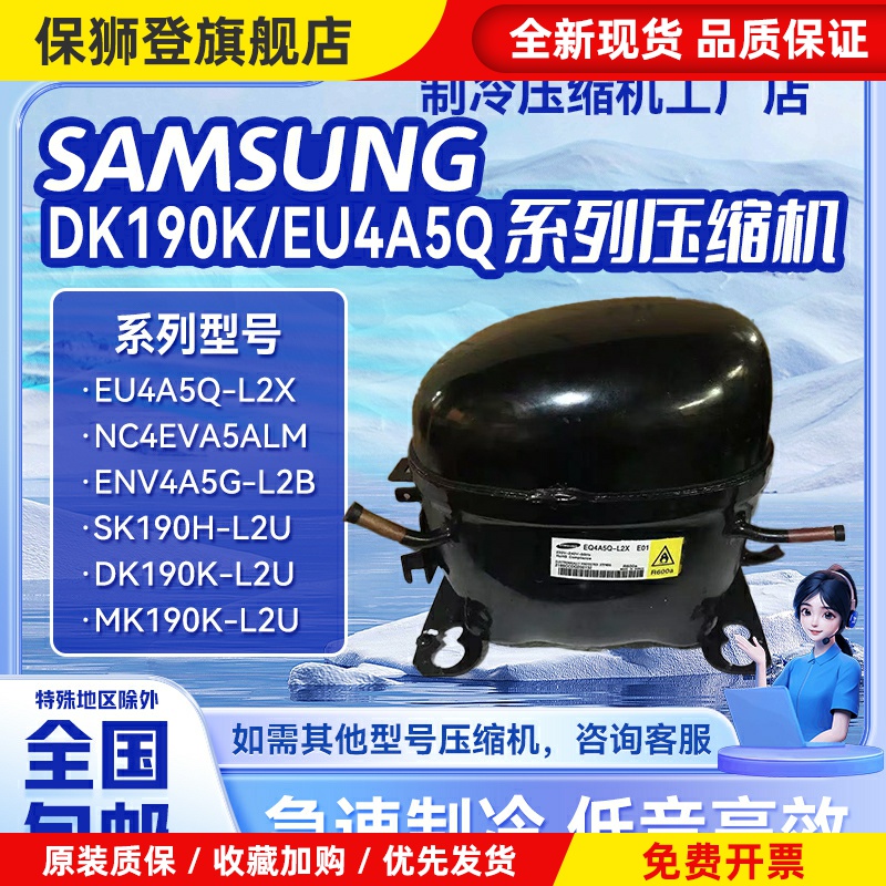 适用于全新冰箱变频压缩机EQ4A5Q-L2/XEU4A5Q-L2X-L2Y/DK190K