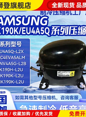 适用于全新冰箱变频压缩机EQ4A5Q-L2/XEU4A5Q-L2X-L2Y/DK190K