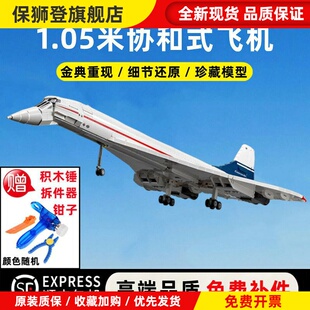 协和式飞机模型积木航空飞机巨大型高难度拼装男孩子益智玩具礼物