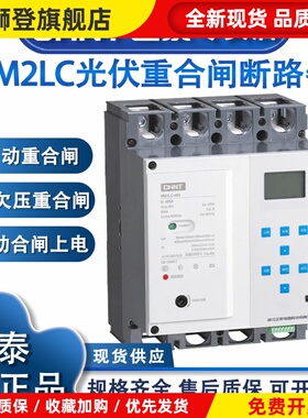 NM2LC自动重合闸光伏费控漏电可调过欠压远程485通讯断路器