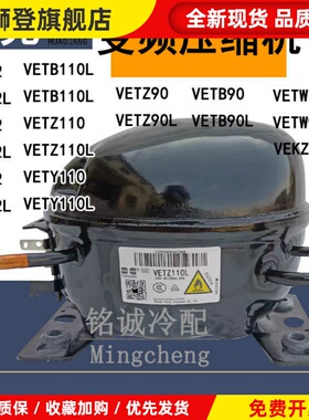 全新原装华光VETZ110L VETY72 VETB110 VETY90L变频冰箱压缩机