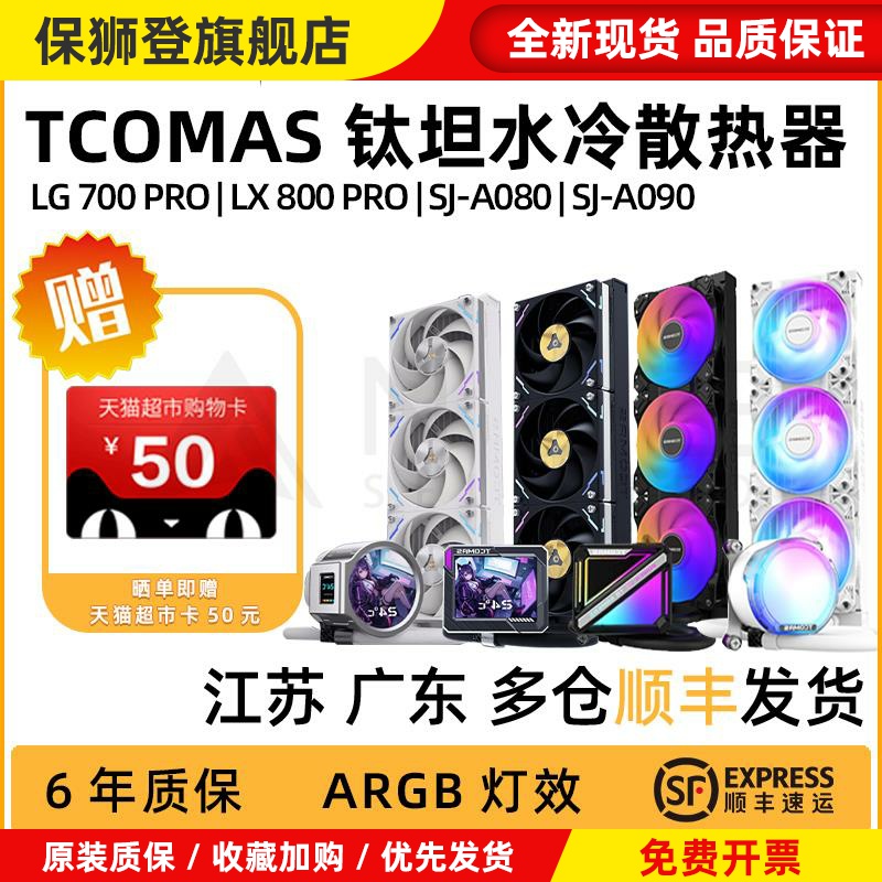 钛钽 SJ-A080 A090 一体式CPU散热器360水冷 支持9800X3D