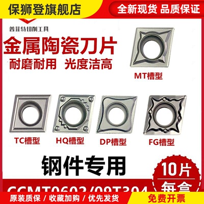 普菲特金属陶瓷车刀片CCMT060202/09T304-MT TC HQ DP FG钢件专用