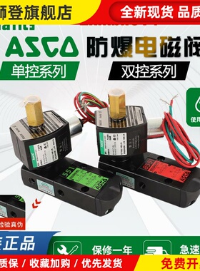 ASCO防爆电磁阀G551B401MO/8551B401MO/EFG551H401MO/8551G401MO
