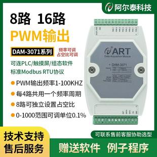 8路16路PWM输出模块占空比脉冲频率485输出北京阿尔泰科技DAM3071