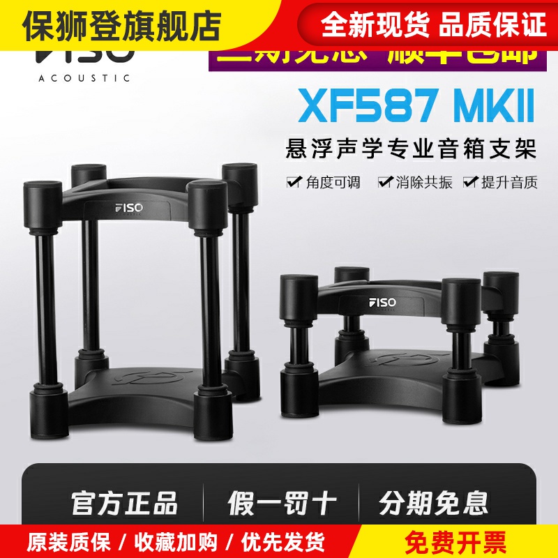 FISO XF587 MK2音箱悬浮支架 桌面支架 声隔离 改善音质/一对价