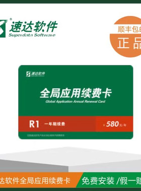 速达软件续费 速达全局应用续费卡速达R1全局续费 速达软件续费卡