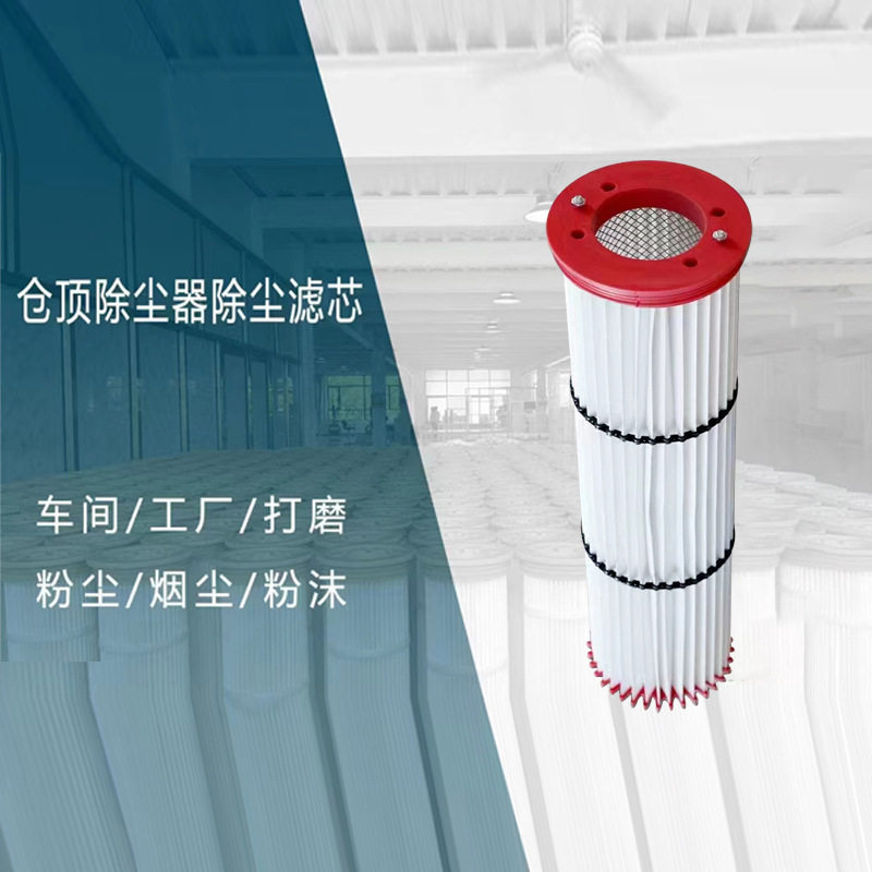 仓顶除尘器除尘滤芯工业除尘滤筒聚酯纤维滤清器花板孔下压滤筒