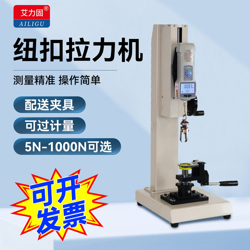艾力固HBJ钮扣拉力机扣子拉力测试机仪器裤子玩具服装纽扣试验机