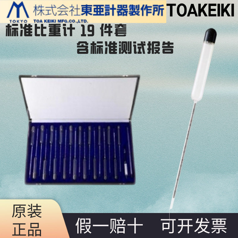 toakeiki标准比重计 19 件套JC-9028 JC-9029 JC-9030 JC-9031
