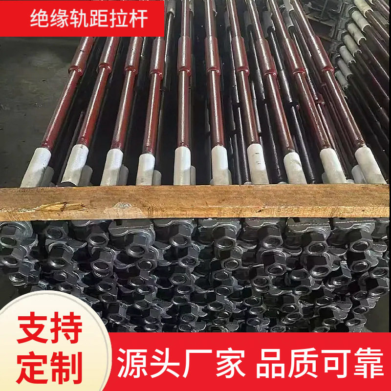 38公斤轨距拉杆工厂矿用轨距拉杆铁路道岔30KG绝缘轨距拉杆