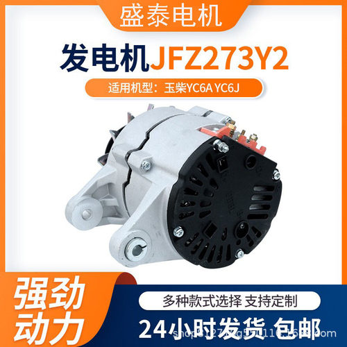 JFZ273Y2发电机玉柴YC6AYC6J发动机柴油机拖拉机发动机配件
