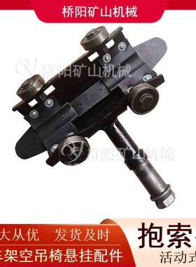钢丝绳运行循环吊椅固定用配件猴车用活动式抱索器桥阳矿山机械