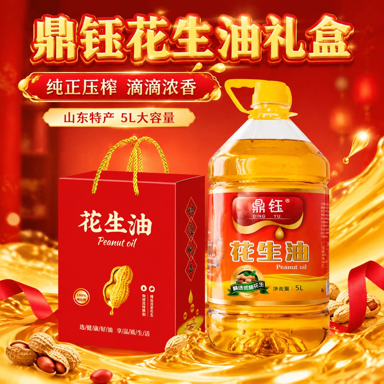 鼎钰花生油山东物理压榨纯正浓香