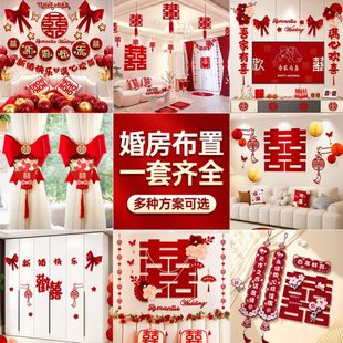 结婚拉花喜字男方女方客厅卧室全屋装 婚房布置套装 饰婚礼用品大全