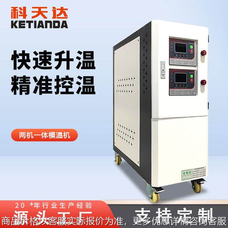 双机一体模温机自动升温模温机双温双控模温机注塑升温机