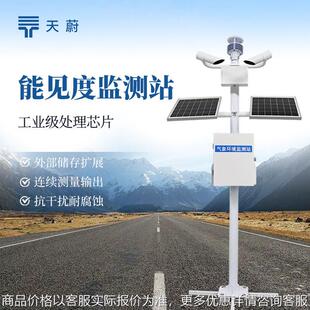 高速公路能见度监测站气象局交通气象能见度监测站能见度监测仪