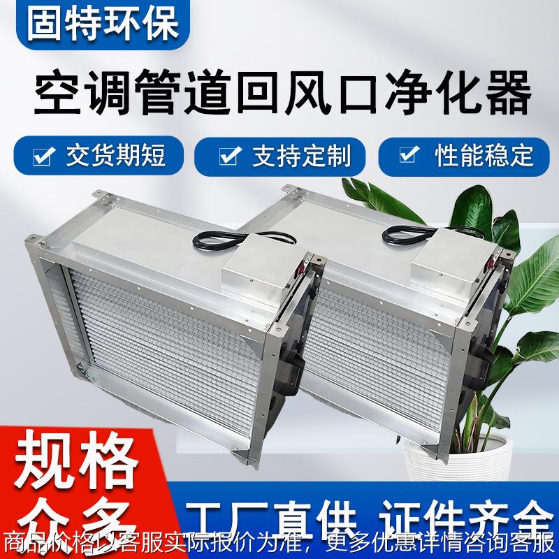 新风入口式电子除尘净化杀菌器 空调末端去除PM2.5净化模块装置