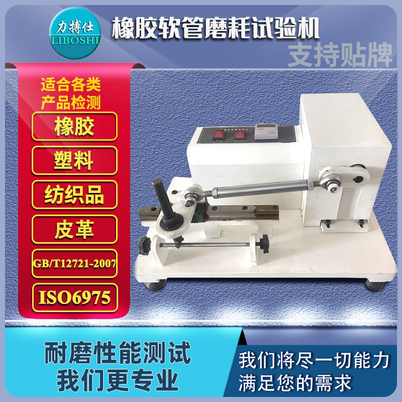力搏仕橡胶软管磨耗仪橡胶管材外覆层耐磨性能试验机软管耐磨测试
